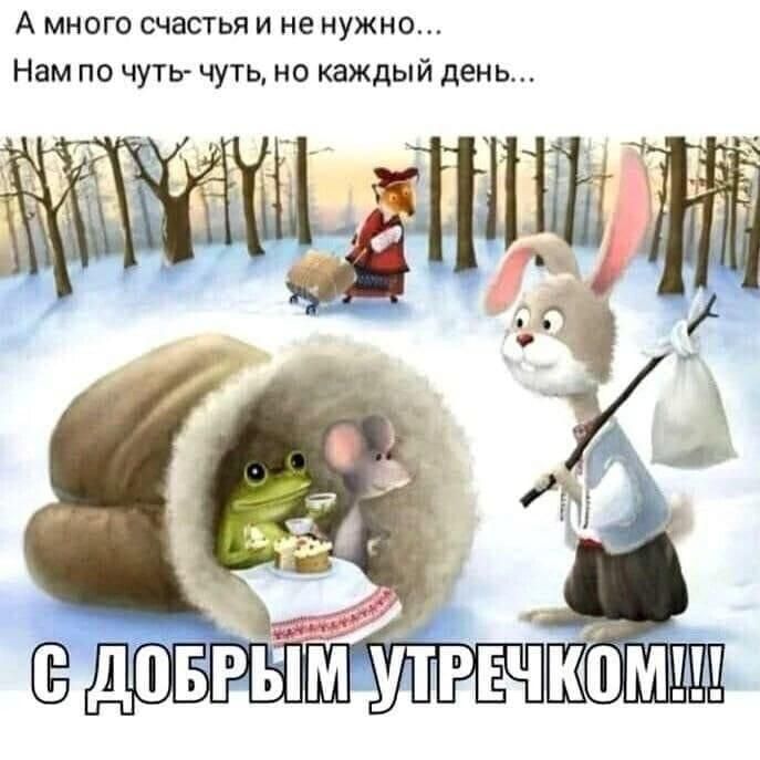 А МНОГО СЧВСТЬЯ И НЕ нужно Нам по чуть чуть но каждый день