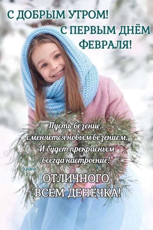 с с пврвым днём ФЕВРАЛЯ отличнсэг т всвшВЁЕчнпЁч