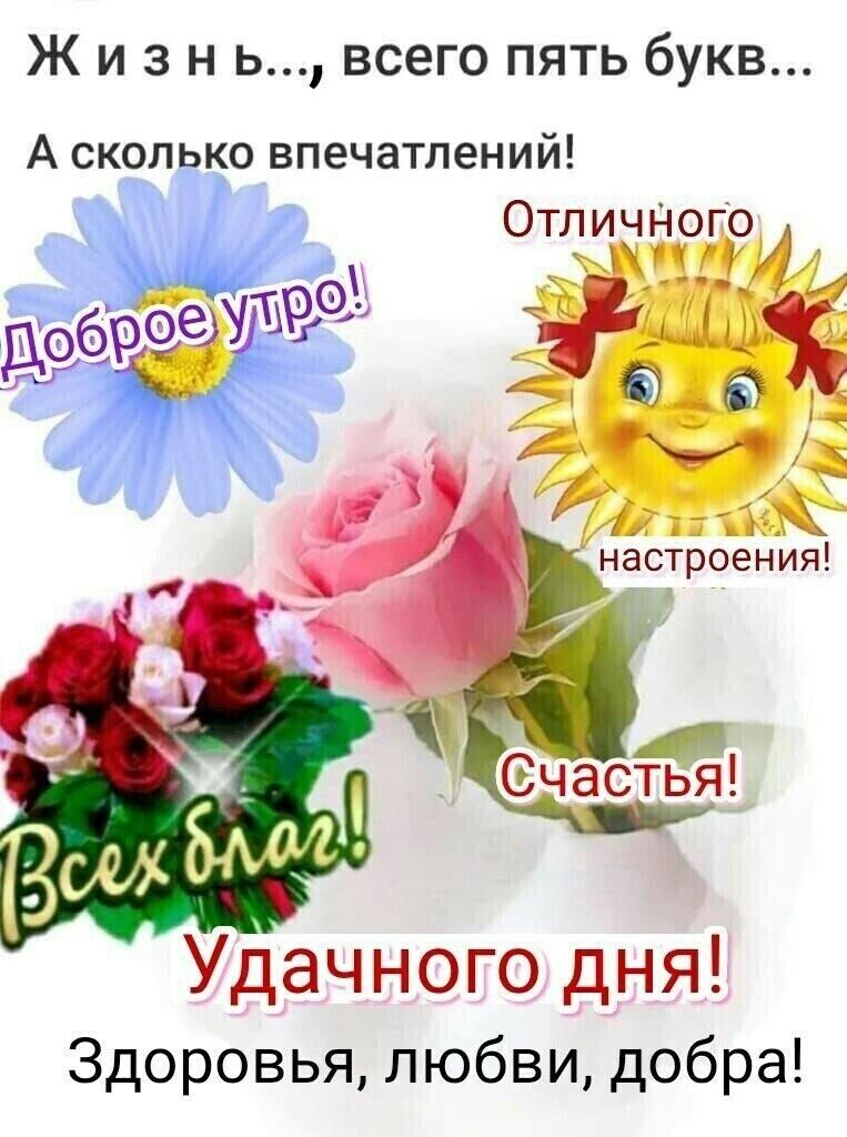 Ж и з н ь всего пять букв А сколько впечатлений Отличного4 оеуШЭ до обР и 4 Удачного дня Здоровья любви добра