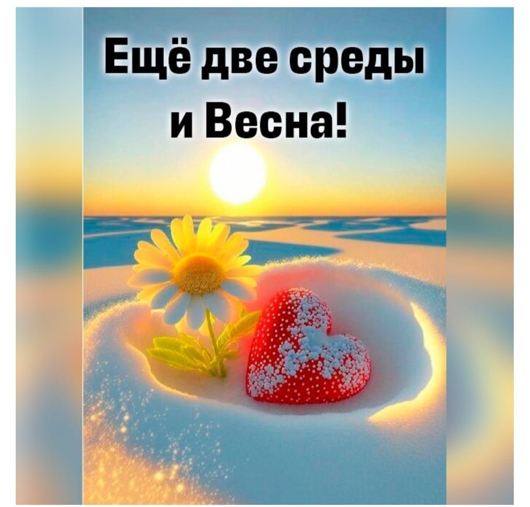 Ещё две среды и Весна