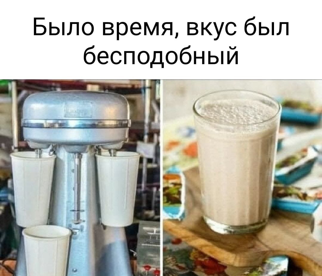 Было время вкус был бесподобный