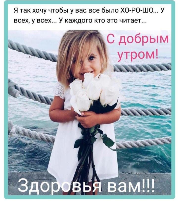 Я так хочу чтобы у вас все было ХОЙРОЙШО У всех у всех у каждого кто это читает С добрым утром