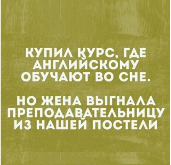 КУПИ ЦУРС ГАЕ АНГАИИСКОМУ ОБУЧАЮТ ВО СНЕ но ЖЕНА ВЫГНААА прнподммтыьницу из НАШЕИ ПОСТЕАИ