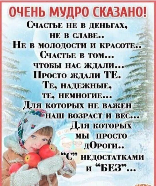 ОЧЕНЬ МУДРО СШАНО СЧАСТЬЕ Р В ДЕПЬГАХ в АВР Е в молодости и кисти Счмггьъ в том чтовы пмс жшли _7т Просто юьши ТЕ 3 Тв нмцыкныь МТВ ивмиогиг Дли которых не мжинё еидш возмет и ввс для которых и _ мы просто дОроги С ншпстдтмми 1 и иш _д