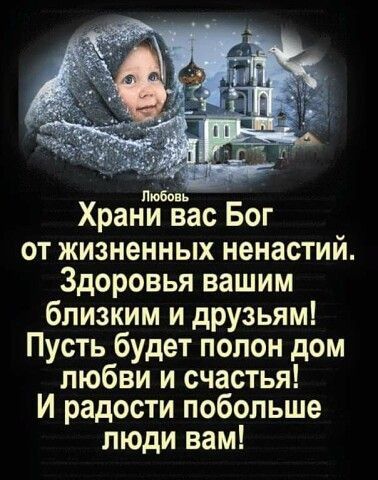Любовь Храни вас Бог от жизненных ненастий Здоровья вашим близким и друзьям Пусть будет полон дом любви и счастья И радости побольше люди вам
