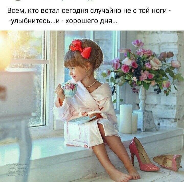 Всем кто встал сегодня случайно не с той ноги улыбнитесь и хорошего дня