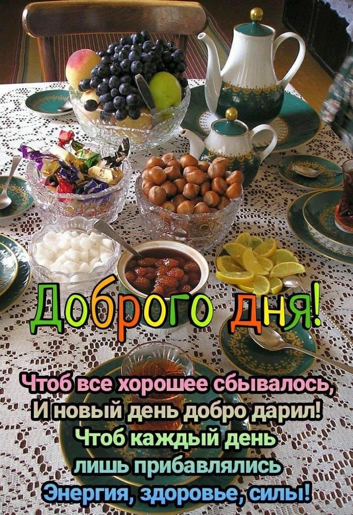 тоб еее хорошее сбывалось Шновыи день добро одарил