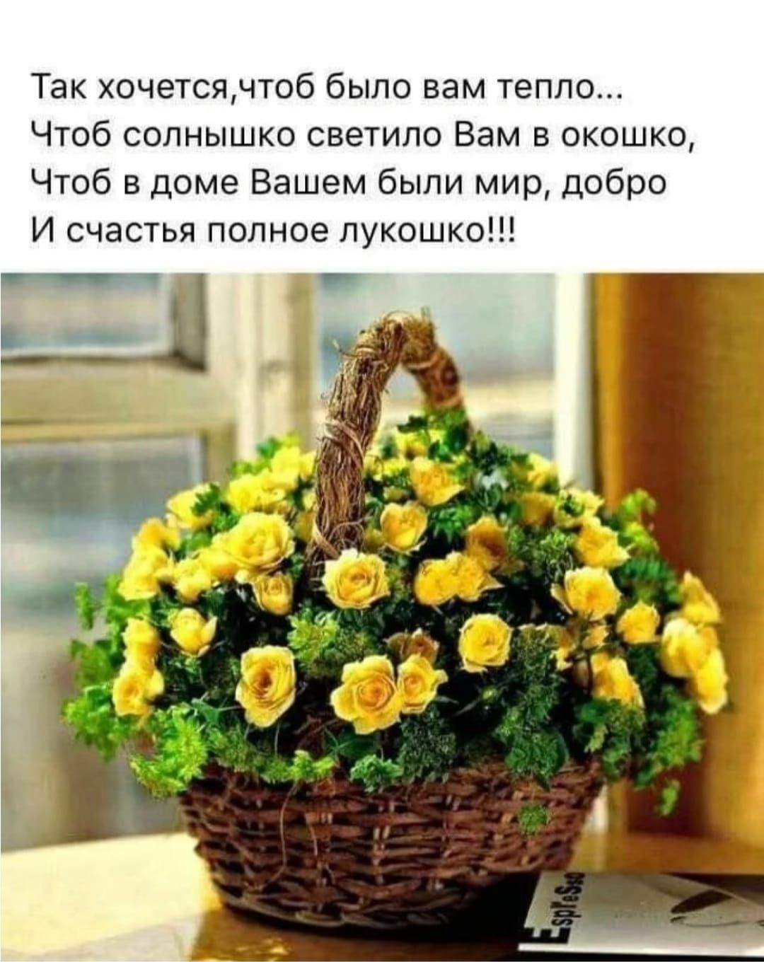 Так хочетсячтоб было вам тепло Чтоб солнышко светило Вам в окошко Чтоб в доме Вашем были мир добро И счастья полное лукошко