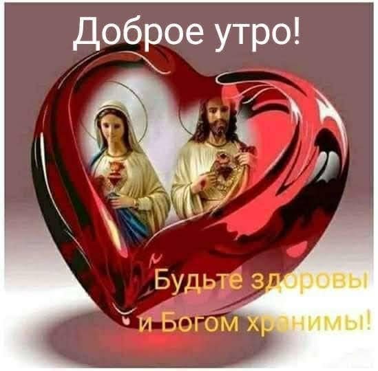 доброе утро