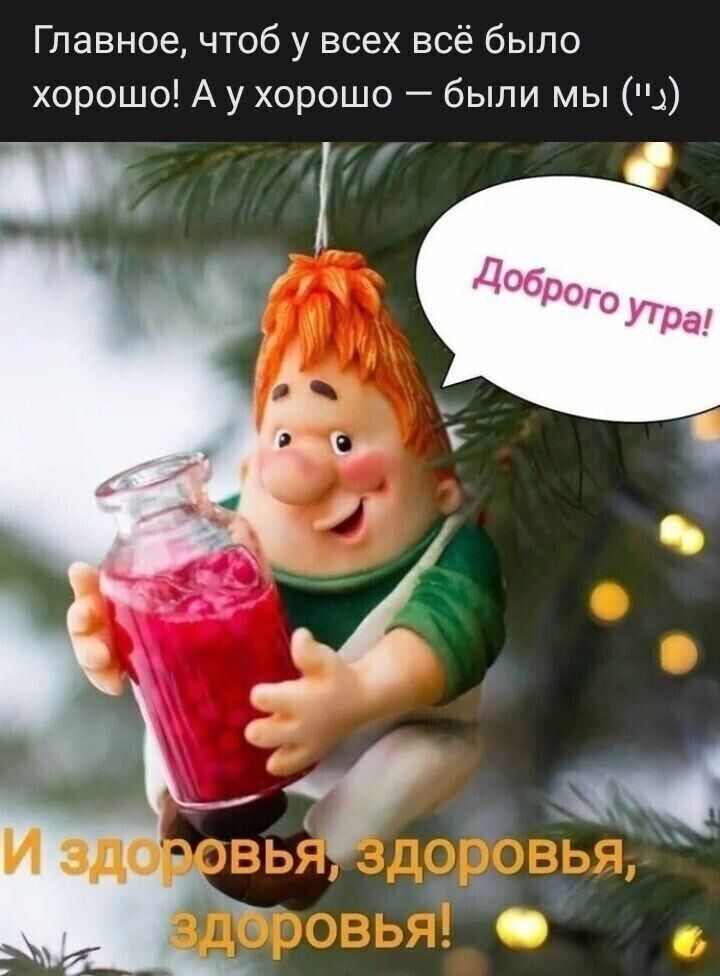 Главное чтоб у всех всё было хорошо А у хорошо были мы д
