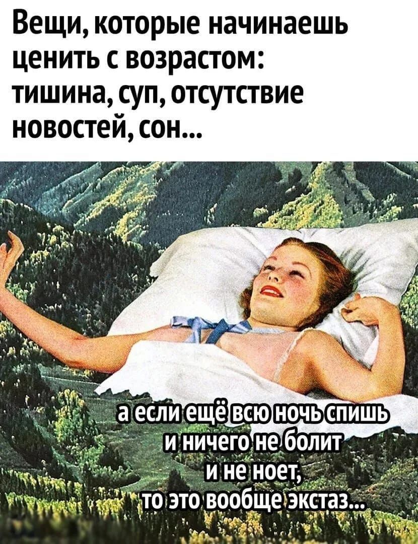 Вещи которые начинаешь ценить с возрастом тишина суп отсутствие новостей сон