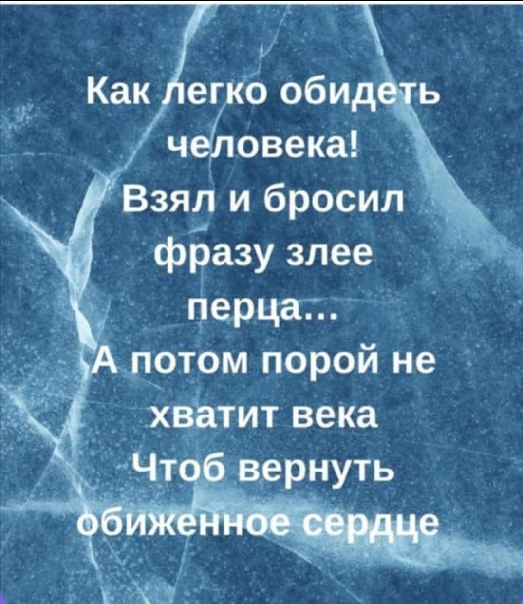 ЧЁДЬ обид ь овека Взял и бросил фразу злее йерцат г отом порои не ватит века Как