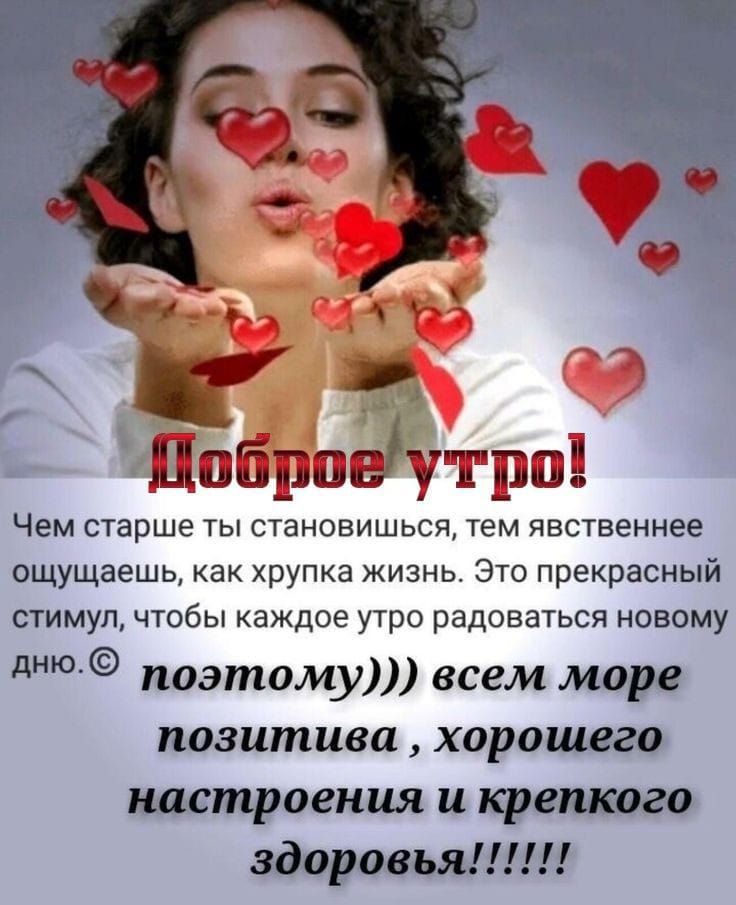 _ А г_ _ гшпвиуи у и уши Чем старше ты становишься тем явственнее ощущаешь как хрупка жизнь Это прекрасный СТИМУЛ чтобы каждое УТРО рЗДОЕЗТЬСЯ НОВОМУ д поэтому всем море позитива хорошие титровния и
