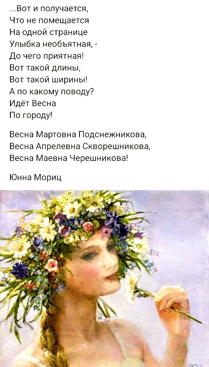 Вот и получается Что не помещается На одной странице Улыбка необъятная _ дп чего приятная Вот такой длины Вот такой шириньп А по какому поводу Идёт Весна По городу Весна Мартовна Подснежникова Весна Апрелевна Скворешникова Весна Маевна Черешникова Юнна Мориц