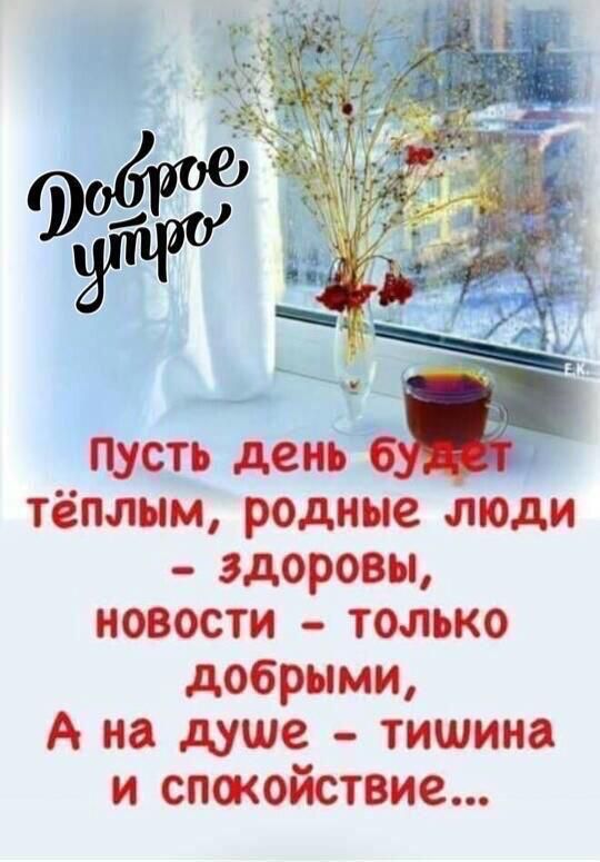 пусть день тёплым родине моди здоровы новости только добрыми А на душе тишина и стжойствие