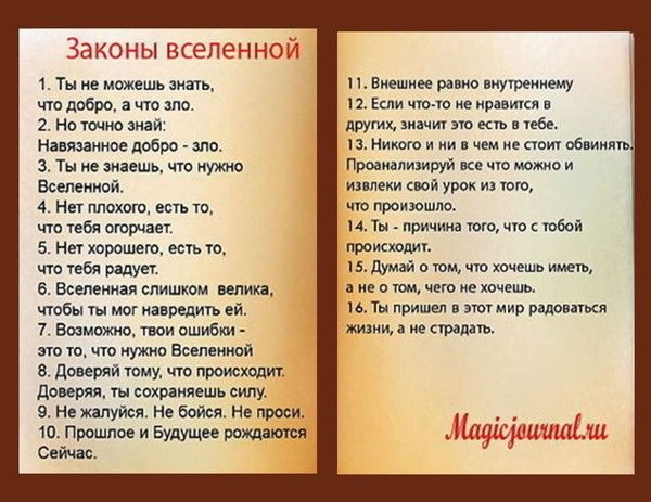 Законы вселенной Тыиемпжишцмшь чт дпбро дип 2 Номинации Ниизаииоепобро то 3 Ьеаиаешь тону мо шп 4 Ннппишт щ ччппбяптшяп 5 пишиш ш тбл е Всемиипспишшм клин ищи ни 7 Ешмшии миии6 этт ужив Впиши в дикийшму преисходи детали пхпаияешь силу в пенится не Бойся ными ш птишоеибудущпшмим Общие и в ра нищему п миша шинига х е пилмируи иппеки щ ют цветы и ч при шт ю 6051 тмшлш иду х щ _ при вид там Щщашшдш