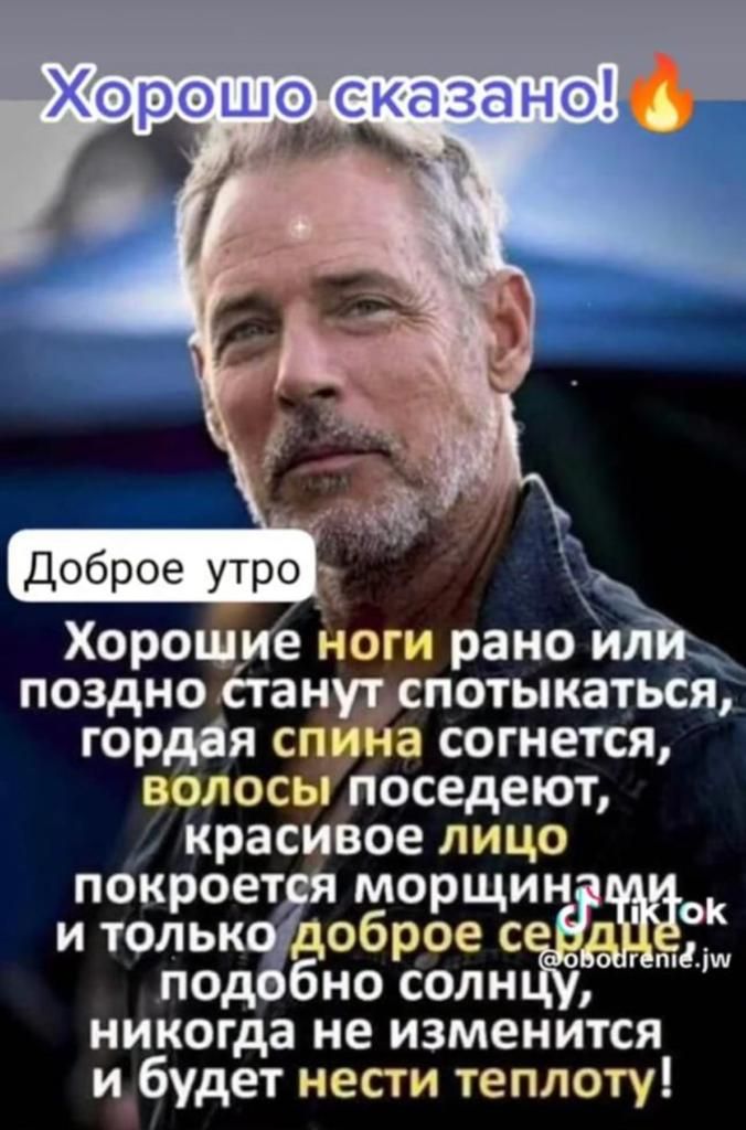Доброе утро Хорошие ноги рано илТк поздно лётан потыкаться гордія 3 согнется валос поседеют красивое лицо покроет морщин и и тольк оброе с под но соли никогда не изменится и_6удет нести теплоту