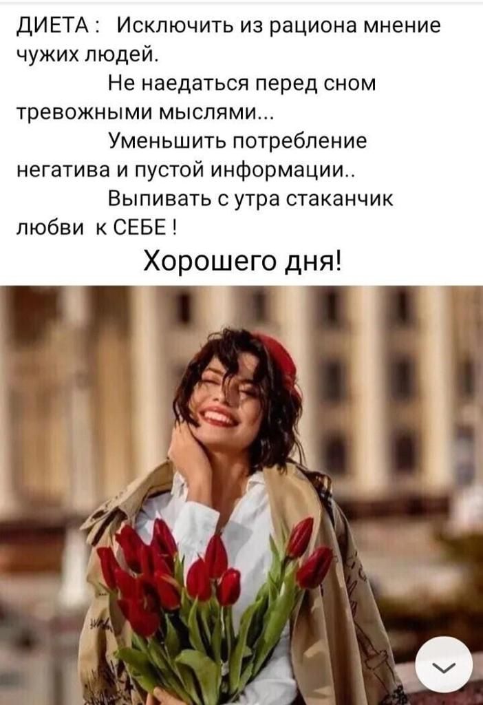 ДИЕТА Исключить из рациона мнение чужих людей Не наедаться перед сном тревожными мыслями Уменьшить потребление негатива и пустой информации Выпивать с утра стаканчик любви к СЕБЕ Хорошего дня