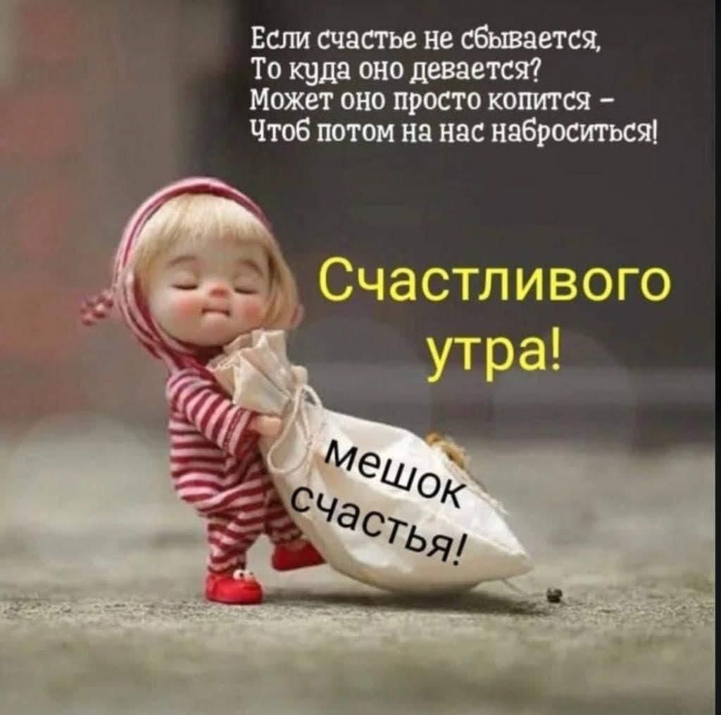 Если счасгье не сбивается То оно диван может оно просто копится Чтоб питии на инс наброситьсіп к Счастливого
