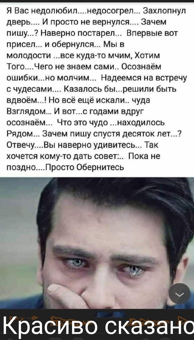 Я Вас недопюбилнедосогрел захлопнул дверь И просто не вернулся Зачем пишу Наверно постарел Впервые вот присел и обернулся Мы в молодости все кудагто мчим Хотим Того Чего не знаем сами _ Осознаем ошибкино молчим Надеемся на встречу с чудесами Казалось бы решили быть вдвоем Но все еще искали чуда Взглядом и вотс годами вдруг осознаем Что это чудо находипось Рядом зачем пишу спустя десяток лет Отвечу