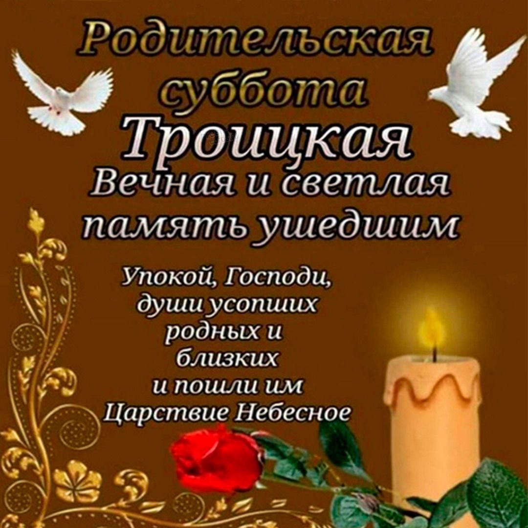 Пддп ГііКУііііііійі ч75507777 Троицкая Вечная и светлая аз память ушедшим Упокой Господи д души усопших родных и близких и пошли им
