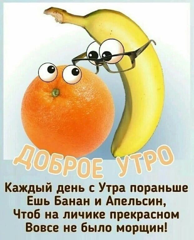 Каждый день Утра пораньше Ешь Банан и Апельсин Чтоб на личике прекрасном Вовсе не было морщин