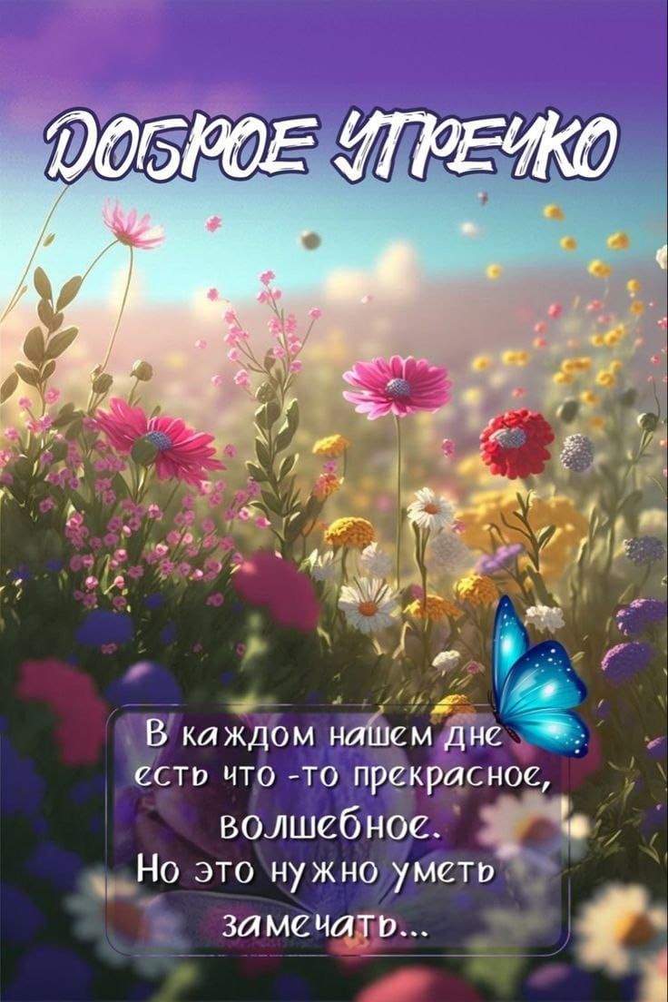 В каждом набшмг дне ести что то прекрасное волшебное _Но это нужно уметь ЗИМЕЧИТВ _