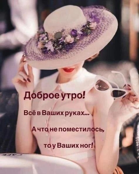 Дбброе утро Всё в Вашихруках А что не поместилось 1 тоу Ваших ногі