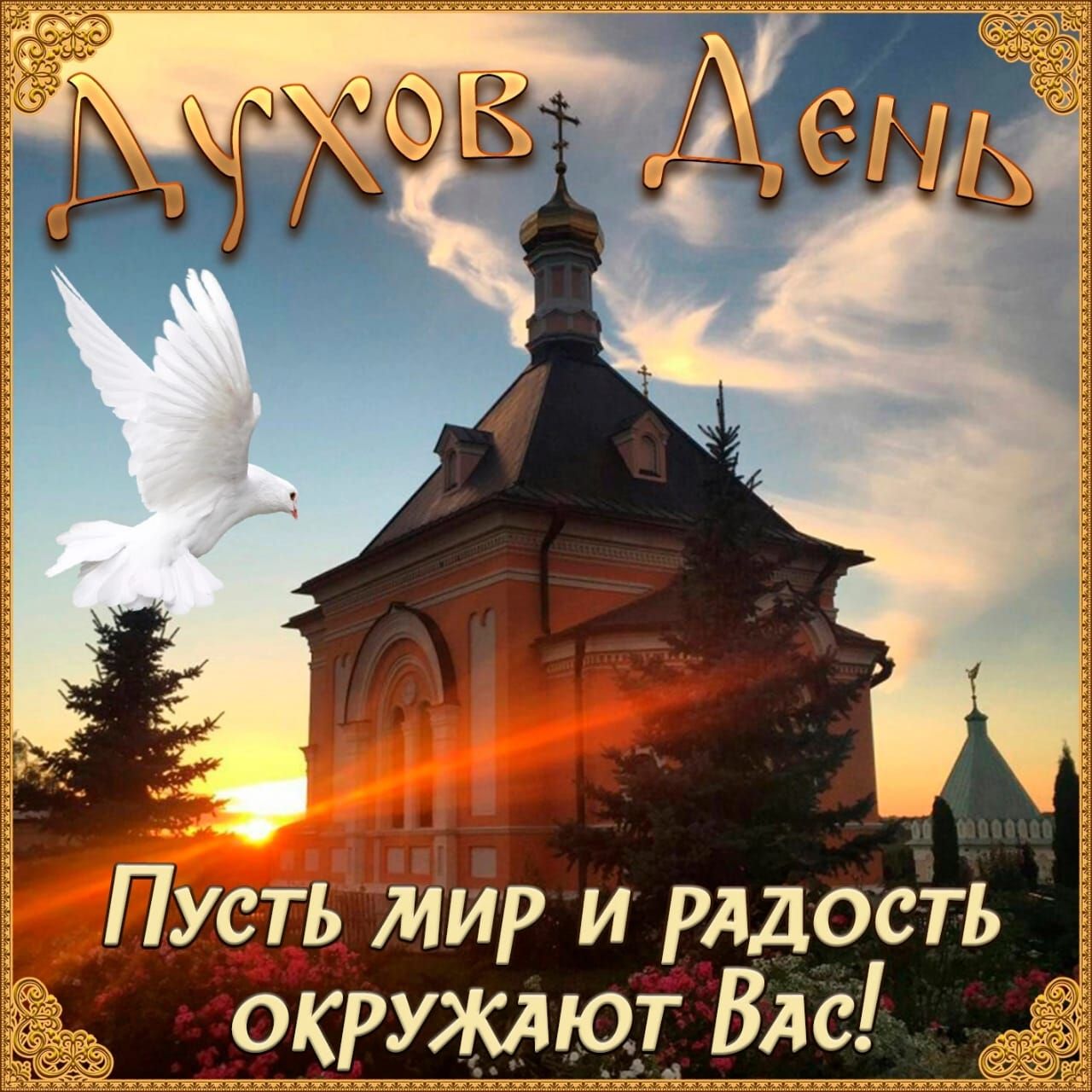 ПУсть мир и рядость