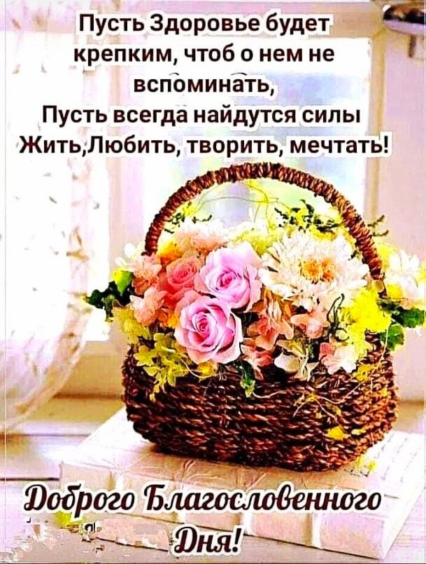 Пусть Здоровье будет крепким чтоб о нем не вспЬминать Пусть всегда найдутся силы ЖитьЛюбить творить мечтать іі