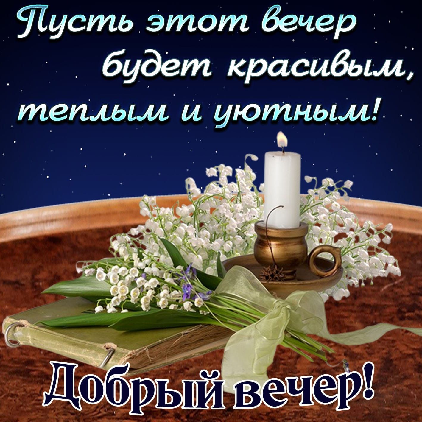тусть этот вечер _ _ _ будет красибьш тешьши уютньш