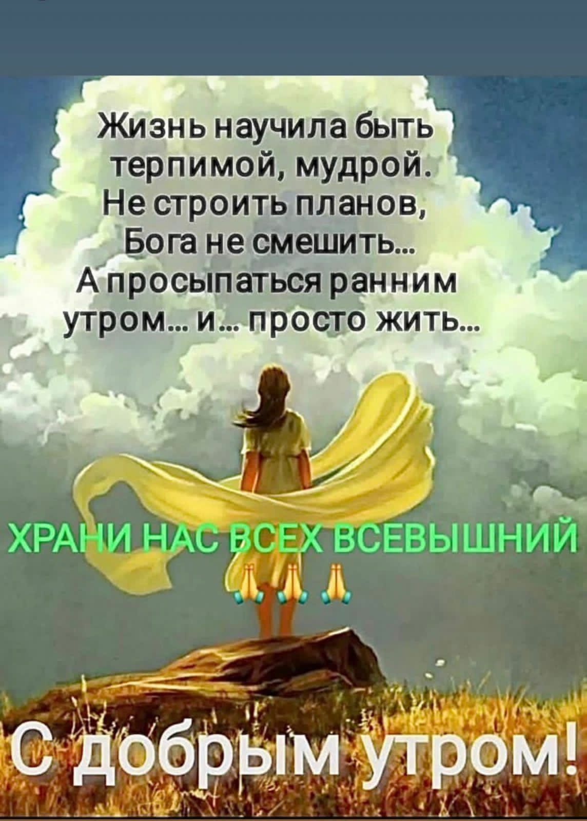 Жизнь научила быть терпимой мудрой Не строить планов Бога не смешить А просыпаться ранним утром и просго жить ХРА И НАЬіт Х ВСЕВЫШНИЙ ш С дОБррімпром
