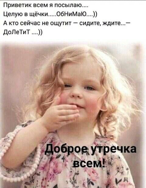 Приветик всем я посыпаю Целую в щёчки06НиМаЮ А кто сейчас не ощутит сидите ждите доПеТиТ