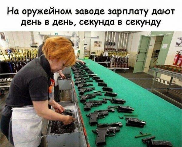 На оружейном заводе зарплату дают
