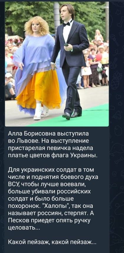 Алла Борисовна выступила во Львове На выступление пристарелая певичка надела платье цветов флага Украины Для украинских солдат в том числе и поднятия боевого духа ВСУ чтобы лучше воевали больше убивали российских солдат и было больше похоронок Халопы так она называет россиян стерпят А Песков приедет опять ручку целовать Какой пейзаж какой пейзаж