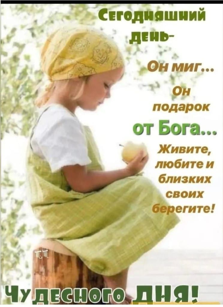 _ _ пСподМшпий дигр подарок отБога Живите любите и близких своих