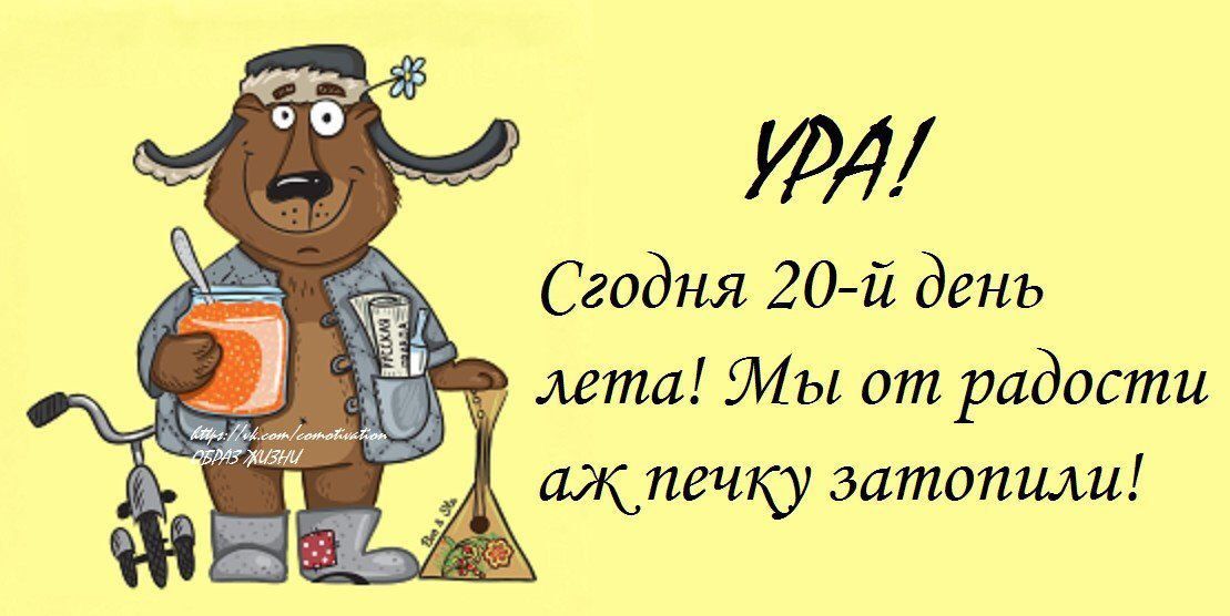 4 Сгодня 20 й день мета Мы от радости щпечку затопили