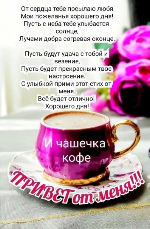 От сердца тебе посыпаю любя Мои пожеланья хорошего дни Пусть с неба тебе улыбается солнце Пучами добра согревая оконце Пусть будут удача с тобой и везение 9 Пусть будет прекрасным тво настроение С упыбкои прими этот стих от меня Все будет отлично Хорошего дни