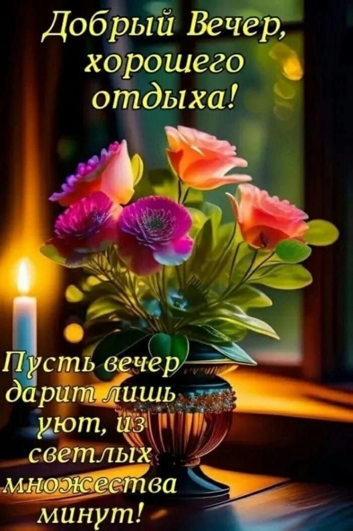 и _ Добрьгй Вечёр хэрошего опдыха д рит лишь уют светлых МНФЁСШ60 минут