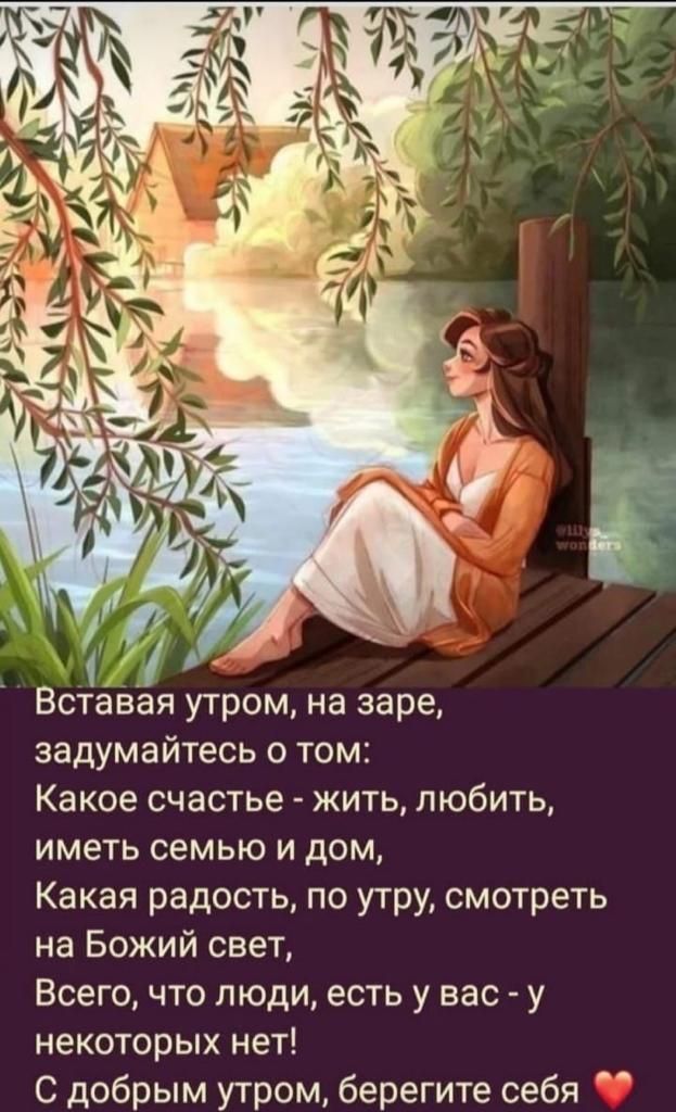 Вс1аеая утром на заре задумайтесь о том Какое счастье жить любить иметь семью и дом Какая радость по утру смотреть на Божий свет Всего что люди есть у вас у некоторых нет С добрым утром берегите себя