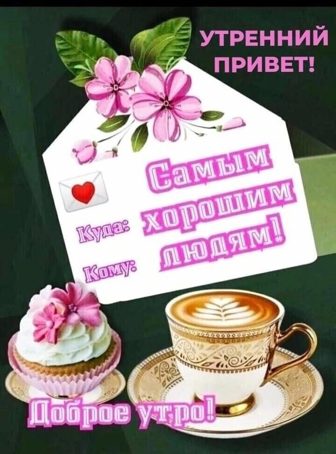 і 1 утренний привет
