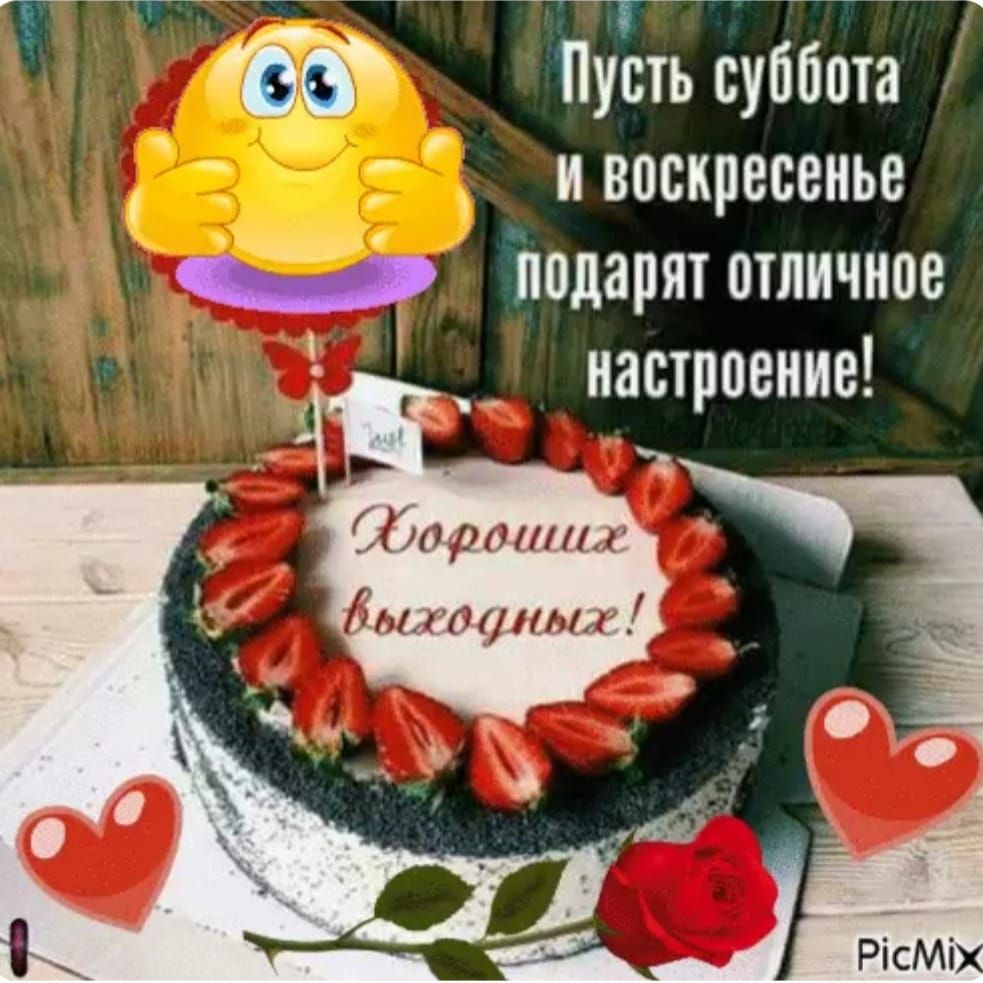 Пуеть суббота и воскресенье подарят отличное настроение
