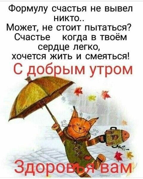 Формулу счастья не вывел никто Может не стоит пытаться Счастье когда в твоём сердце легко хочется жить и смеяться С 06 ым утром