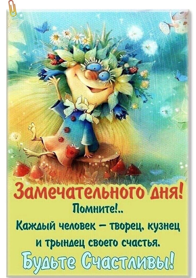 Замечатёдьиою дня Помните Кшкдый человек творец кузнец и трындец своего счастья Будьте шиъыд