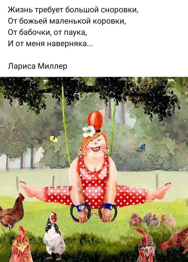 Жизнь требует большой сноровки От божьей маленькой коровки От бабочки от паука И от меня наверняка Лариса Миллер