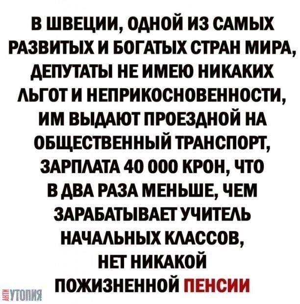 в швеции одной из сдмых РАзвитых и БОГАТЫХ стин мим АЕПУТАТЫ не имею никдких льгот и нвприкосноввнности им выдАют пронздиой НА овщвствннный тииспорт ЗАРПМТА 4о ооо крон что в АВА РАЗА мвньшв чем здрдвдтывдвтучитыь ндчмьиых кмссов нп НИКАКОЙ пожизнвнной пенсии