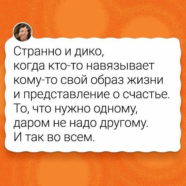 О Странно и дико когда кто то навязывает комуто свой образ жизни и представление о счастье То что нужно одному даром не надо другому И так во всем