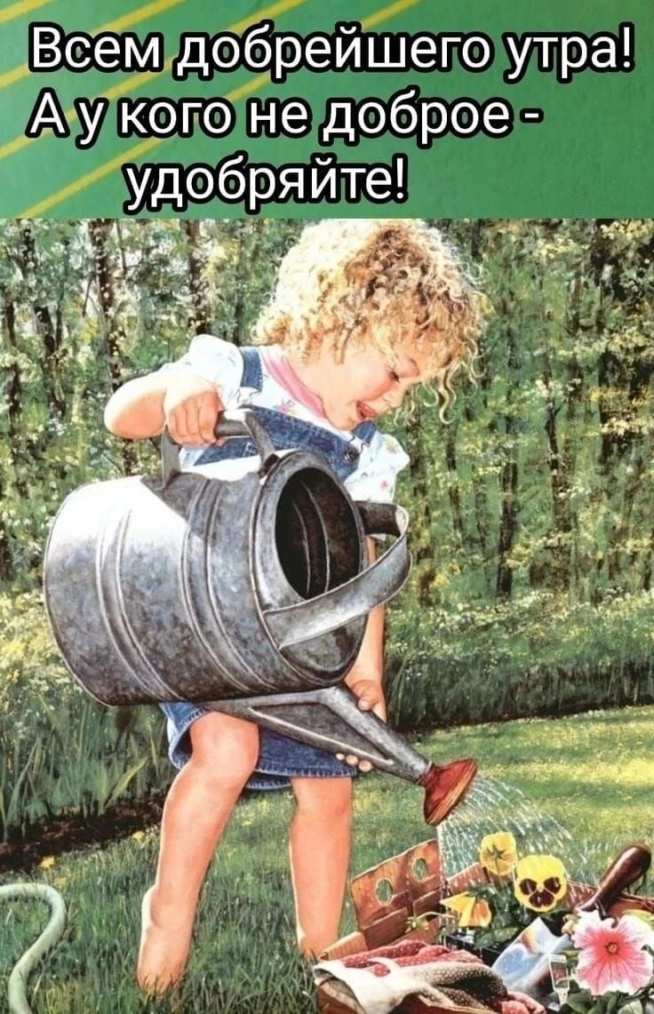 ЦБ мгдобрейшего утра У кого не доброе удобряите