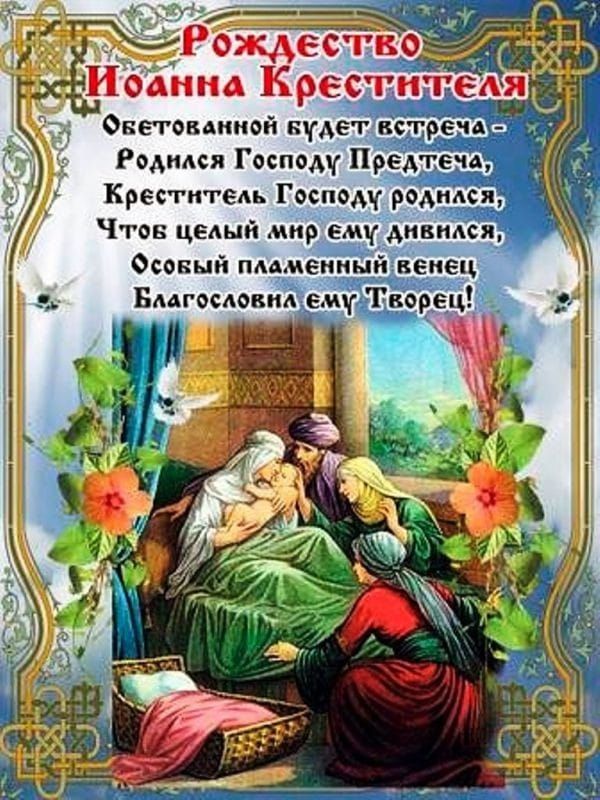 Онегоминвй кгмэт встречь _ Ромин Гвспвду Предтеча Креститель Госпмч родился Чгсв целый мир ему дикими Фсвный пламенный немец Благоешвы ему Творец
