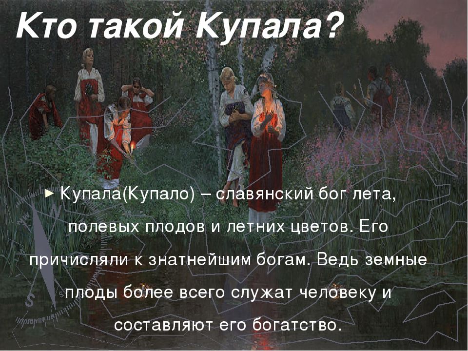 Кто такой Купала КупаНЁцкупало спавянский бог пета полевых плодов и петних цветов Его причиспяпи к зиатнейшим богам Ведь земные плоды Бопее всего спухат человеку и составляют его богатые